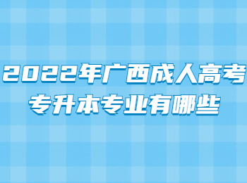 2022年广西成人高考专升本专业有哪些