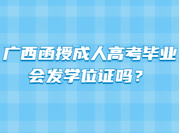 广西函授成人高考毕业会发学位证吗？