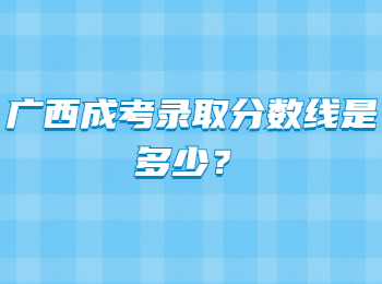 广西成考录取分数线是多少?