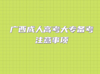 广西成人高考大专备考注意事项