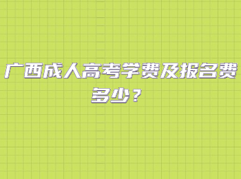 广西成人高考学费及报名费多少？