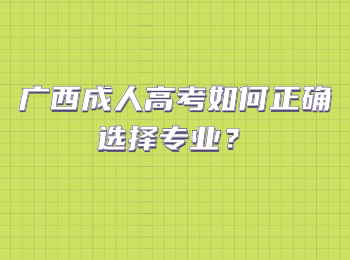 广西成人高考如何正确选择专业？