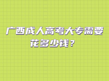 广西成人高考大专需要花多少钱？