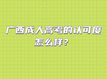 广西成人高考的认可度怎么样？