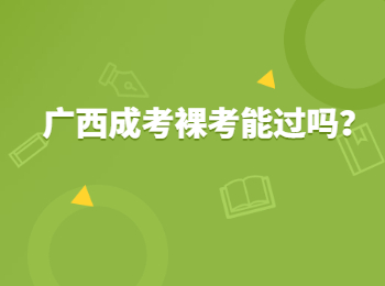 广西成考裸考能过吗？