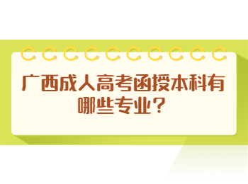 广西成人高考函授本科有哪些专业？