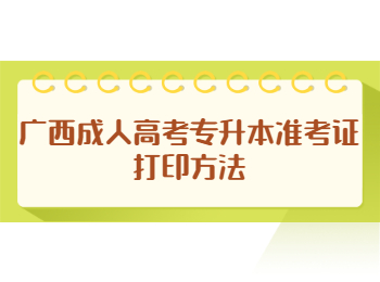 广西成人高考专升本准考证打印方法