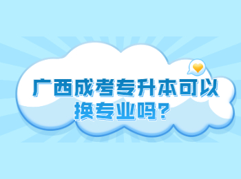 广西成考专升本可以换专业吗？