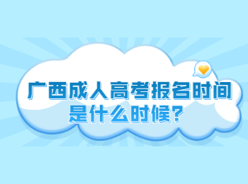 广西成人高考报名时间是什么时候?