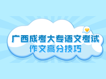 广西成考大专语文考试作文高分技巧