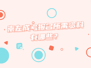 崇左成考报名所需资料有哪些？