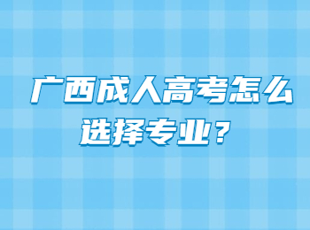 广西成人高考怎么选择专业？