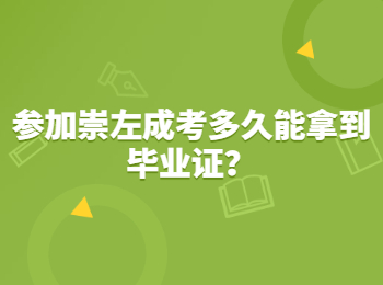 参加崇左成考多久能拿到毕业证？