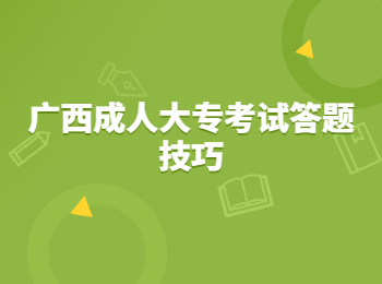 广西成人大专考试答题技巧