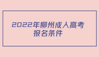 2022年柳州成人高考报名条件