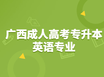 广西成人高考专升本英语专业