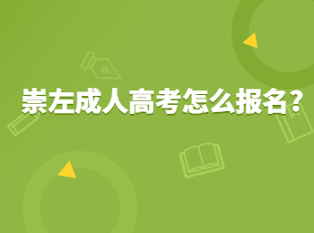 崇左成人高考怎么报名?