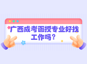 广西成考函授专业好找工作吗？