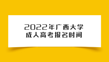 2022年广西大学成人高考报名时间