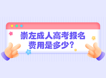 崇左成人高考报名费用是多少？