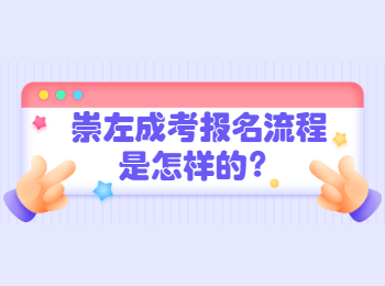 崇左成考报名流程是怎样的？