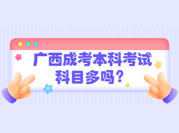 广西成考本科考试科目多吗？