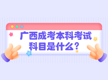 广西成考本科考试科目是什么？