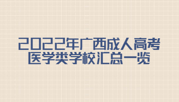 2022年广西成人高考医学类学校汇总一览