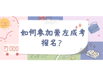 如何参加崇左成考报名？