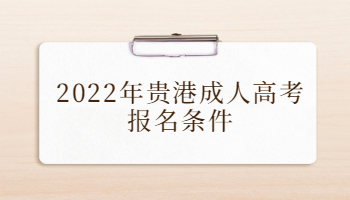 2022年贵港成人高考报名条件