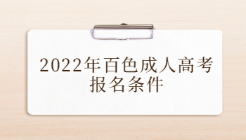 2022年百色成人高考报名条件