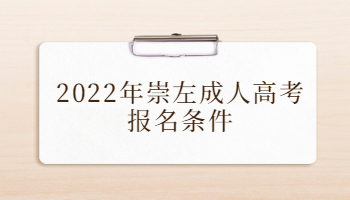 2022年崇左成人高考报名条件