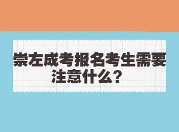 崇左成考报名考生需要注意什么？