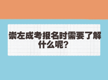 崇左成考报名时需要了解什么呢？