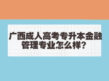 广西成人高考专升本金融管理专业怎么样？