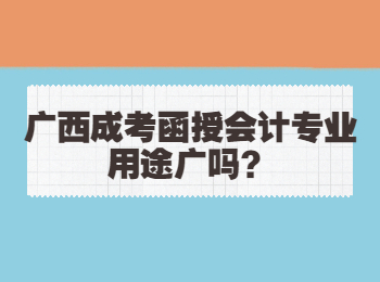 广西成考函授会计专业用途广吗？