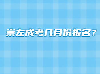 崇左成考几月份报名？