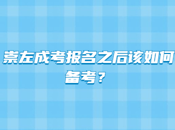 崇左成考报名之后该如何备考？