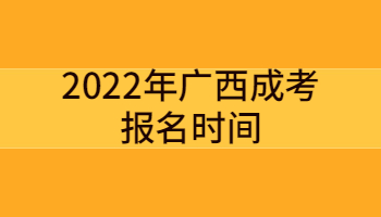 2022年广西成考报名时间