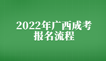 2022年广西成考报名流程