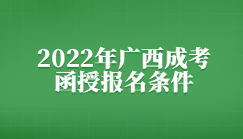 2022年广西成考函授报名条件