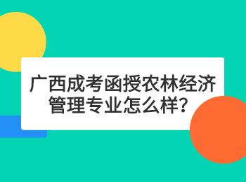 广西成考函授农林经济管理专业怎么样？