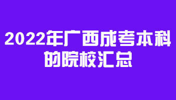 2022年广西成考本科的院校汇总