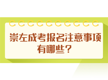 崇左成考报名注意事项有哪些？