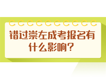 错过崇左成考报名有什么影响？