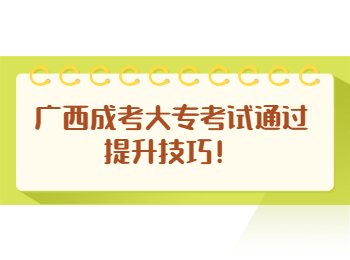 广西成考大专考试通过提升技巧！