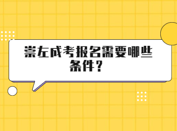 崇左成考报名需要哪些条件？