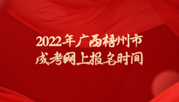 2022年广西梧州市成考网上报名时间