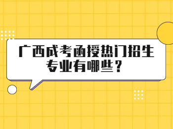 广西成考函授热门招生专业有哪些？