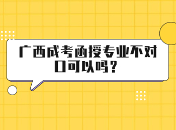 广西成考函授专业不对口可以吗？